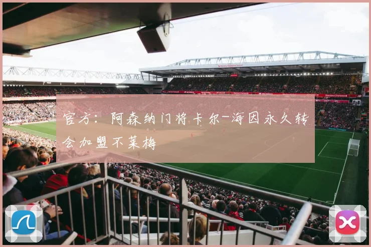 官方：阿森纳门将卡尔-海因永久转会加盟不莱梅