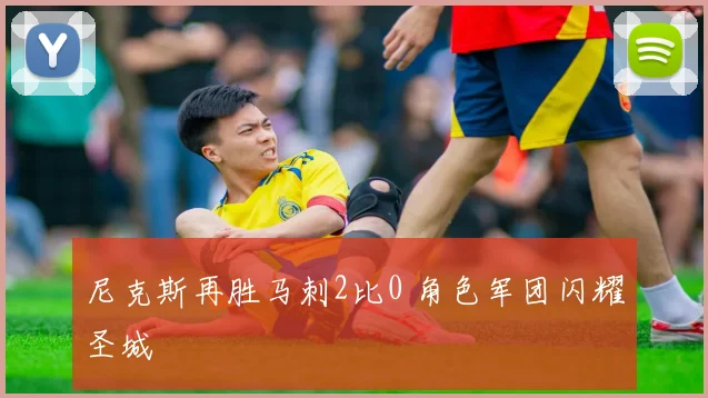 尼克斯再胜马刺2比0 角色军团闪耀圣城