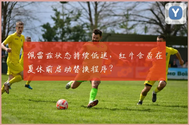 佩雷兹状态持续低迷，红牛会否在夏休前启动替换程序？